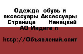 Одежда, обувь и аксессуары Аксессуары - Страница 10 . Ненецкий АО,Индига п.